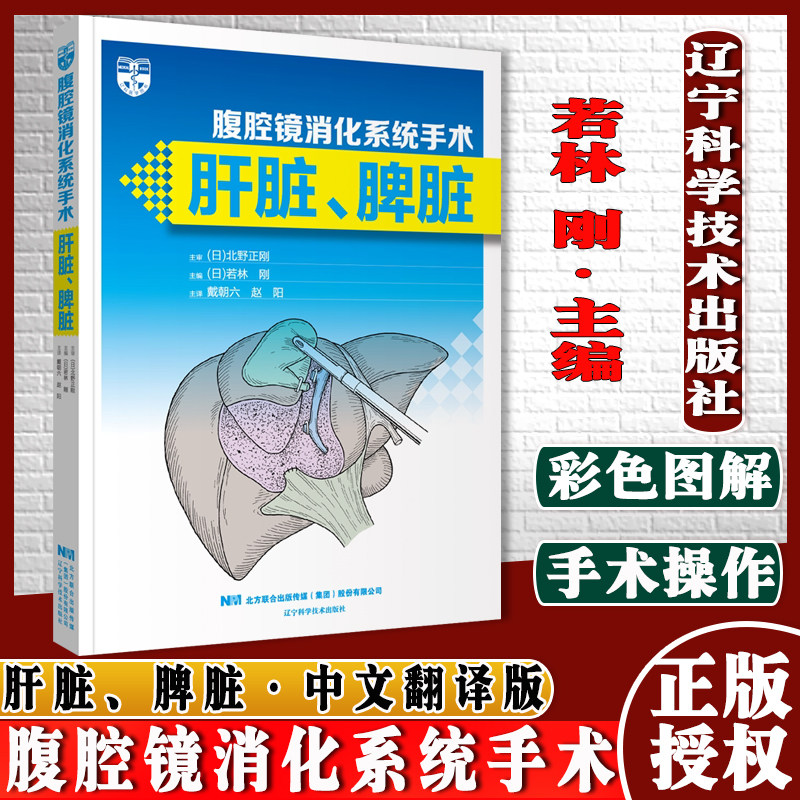 正版 腹腔镜消化系统手术 肝脏 脾脏 (日)若林 刚主编 腹腔镜手术学 肝胆胰外科手术技巧术前准备 消化道外科手术学9787559121622