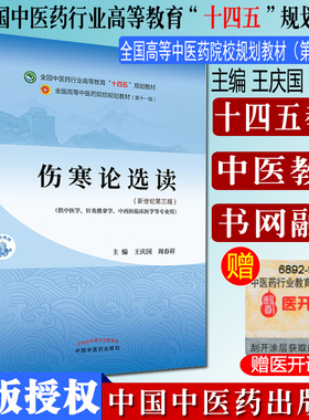 伤寒论选读 中医药行业教育十四五规划教材 王庆国 周春祥 中国中医药出版社9787513268233
