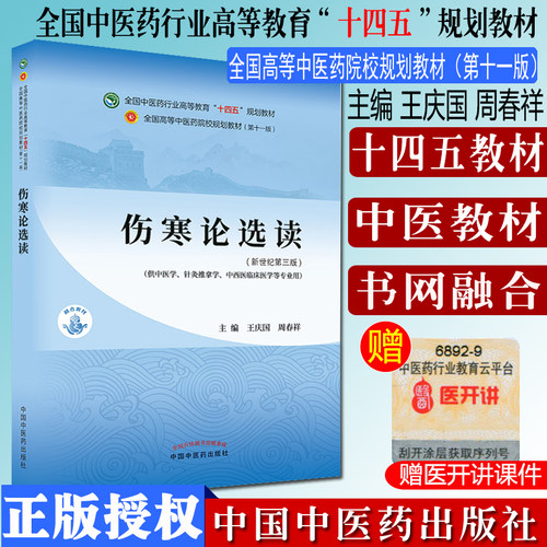 伤寒论选读中医药行业教育十四五