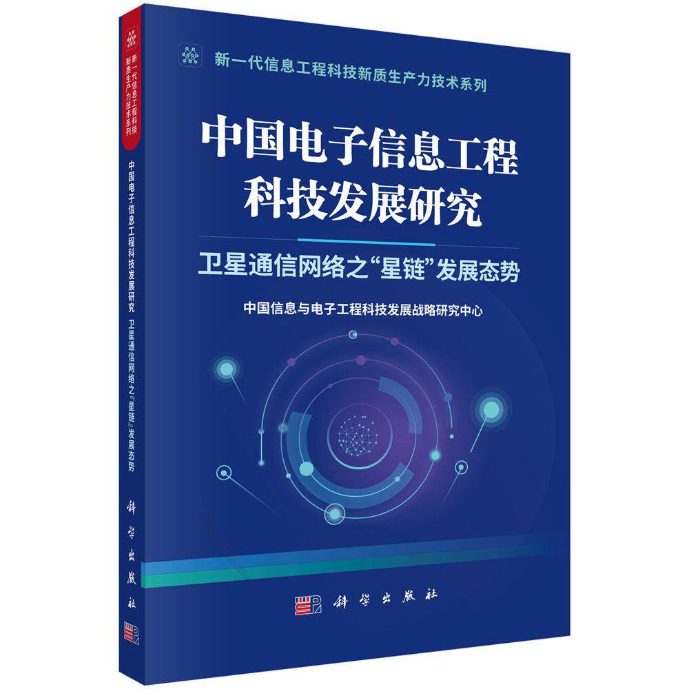 中国电子信息工程科技发展研究 卫星通信网络之“星链”发展态势