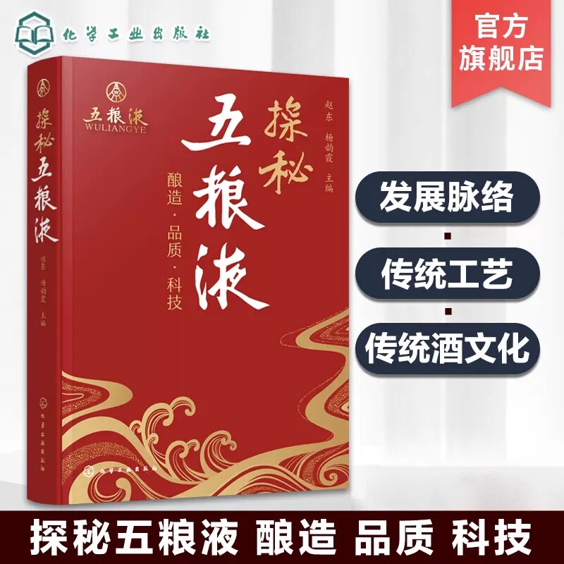 探秘五粮液 一本书读懂五粮液 五粮液酿酒特色 中国白酒传统名酒知识 五粮液品牌发展创新 五粮液酿造技艺 中国酒文化五粮液科普