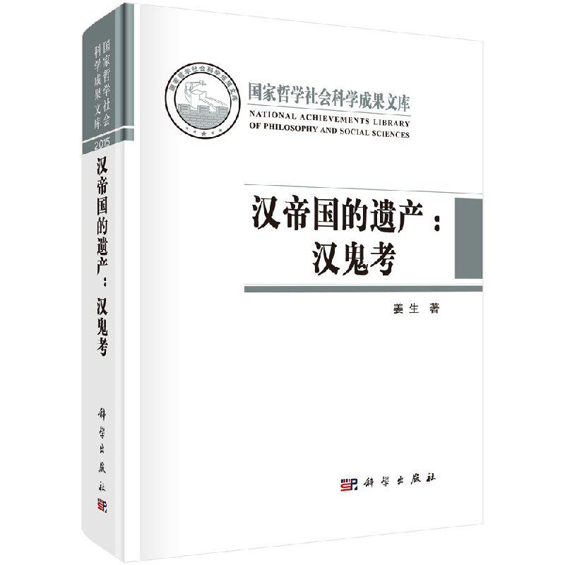 汉帝国的遗产:汉鬼考 姜生 汉代宗教信仰墓葬考古中国古代思想史研究宗教史研究及宗教考古学研究参考书籍 科学出版社