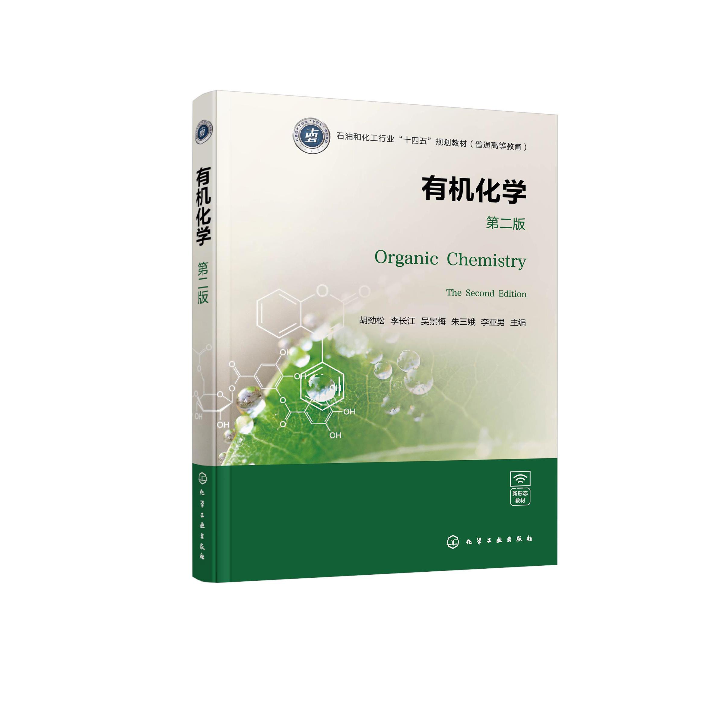 有机化学（胡劲松）（第二版） 胡劲松、李长江、吴景梅、朱三娥、李亚男  主编 9787122483218