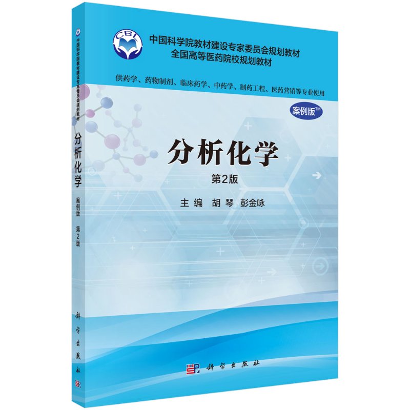 分析化学(案例版，第2版)（供药学类专业用）胡琴 科学出版社  9787030481924