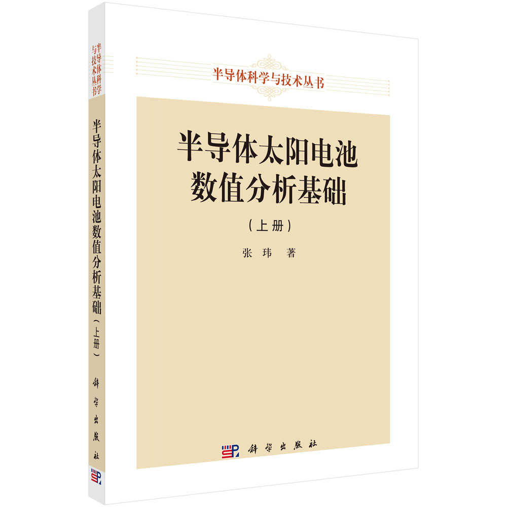 半导体太阳电池数值分析基础(上册)张玮 器件物理模型数据结构数值算法软件实施数值分析工具9787030729231科学出版社