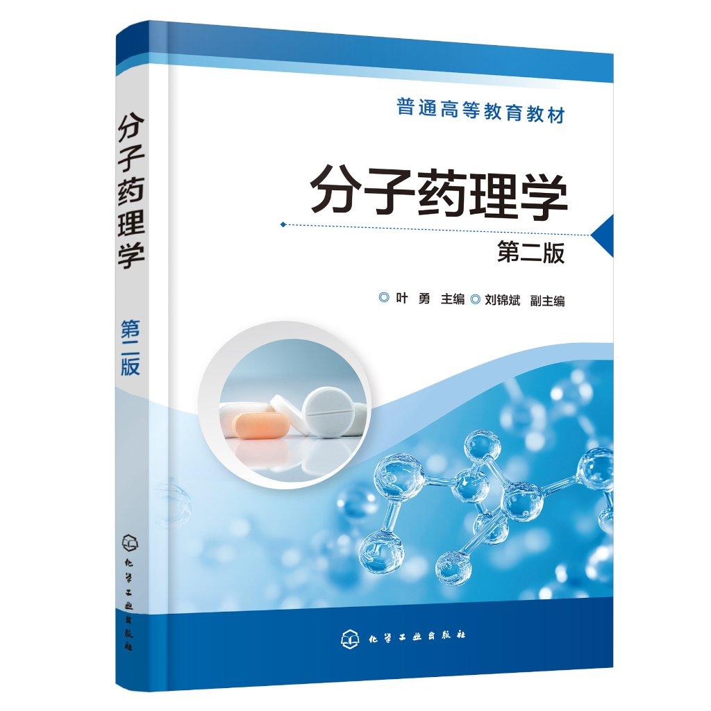 分子药理学 叶勇 第二版 神经递质 离子通道 免疫调节因子 酶 核酸 激素 自体活性物质 化学化工生物等与药学有交叉专业本科生教材