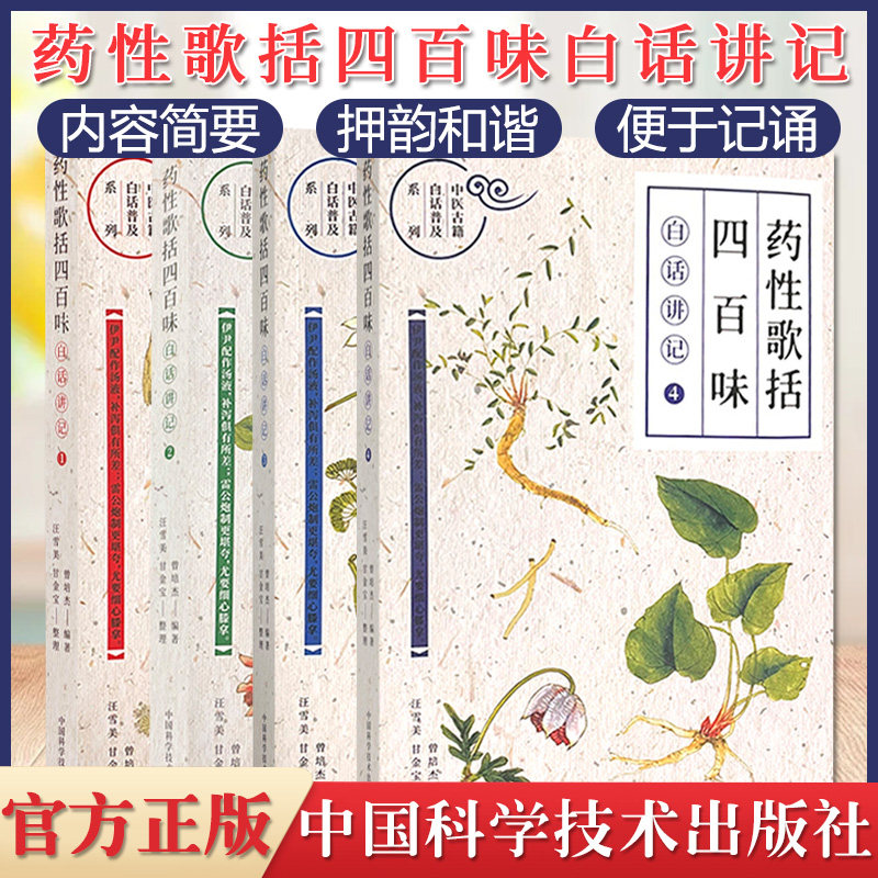 套装4本 药性歌括四百味白话讲记1 2 3 4 中医古籍白话普及系列 用讲故事的形式 讲述各种药物 中医书 曾培杰著中国科学技术出版社