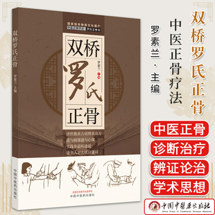 双桥罗氏正骨老太罗有明罗氏正骨罗素兰中国中医药出版现代骨伤科流派名家丛书中医正骨学术思想特色经验正骨手法诊疗供骨伤科