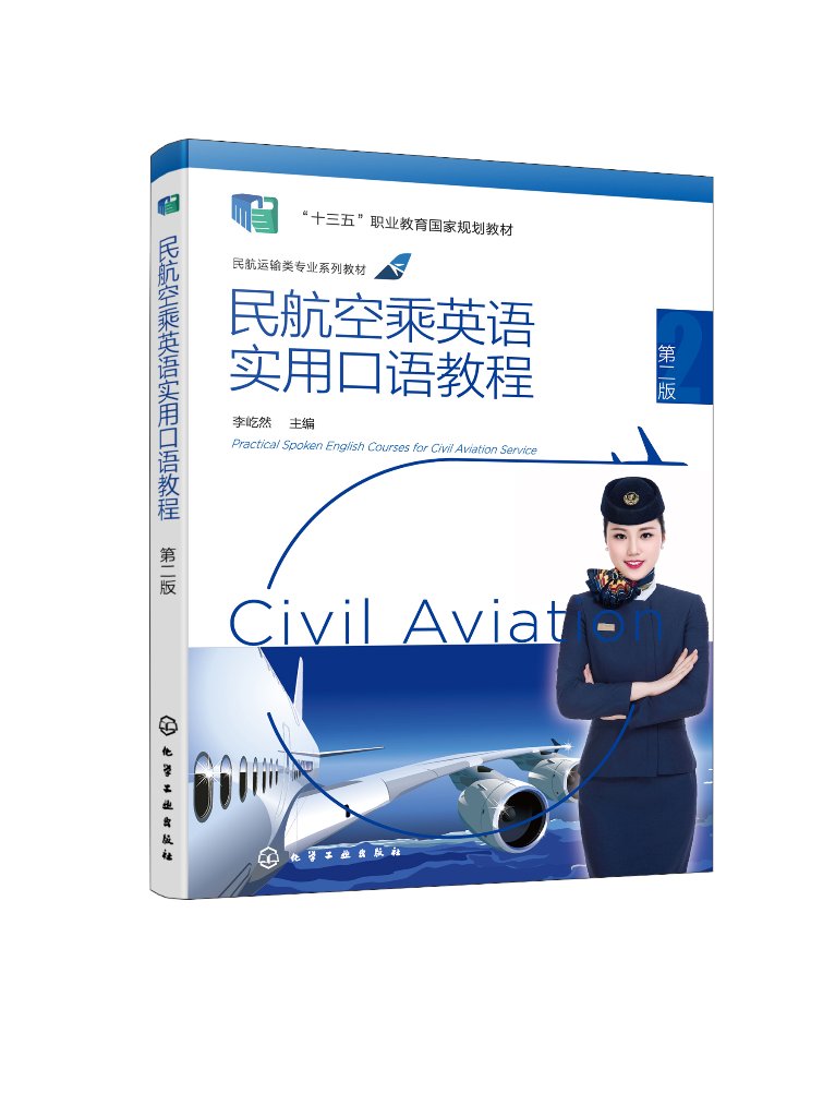 民航空乘英语实用口语教程 第二版 李屹然 含教学音频教学视频及多媒体课件 空中乘务专业教材 民航空乘人员参考 航空公司培训用书