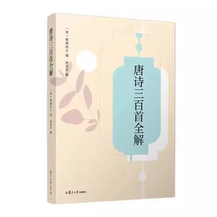 唐诗三百首全解 蘅塘退士 赵昌平 中学生初高中语文课外阅读国学基础读本 古诗词文注释语译赏析诗歌鉴赏 中国诗词复旦大学出版社