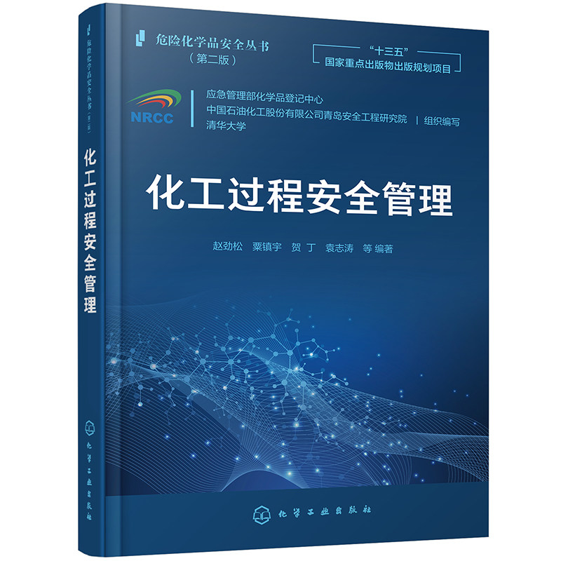 化工过程安全管理 危险化学品安全丛书 中国石油化工股份有限公司青岛安全工程研究院组织编写 9787122387646 化学工业出版社