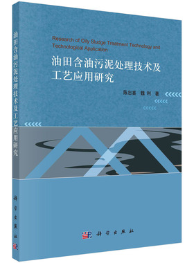 油田含油污泥处理技术及工艺应用研究=Research of Oily Sludge Treatment Technology and Technological Application