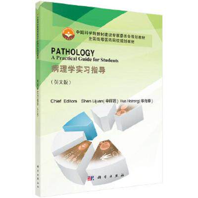 病理学实习指导（PATHOLOGY A Practical Guide for Students 申丽娟编 科学出版社 9787030471598