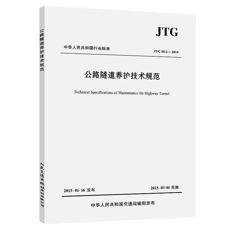 公路隧道养护技术规范JTG H12—2015 中华人民共和国交通运输部发布 人民交通出版社9787114120626