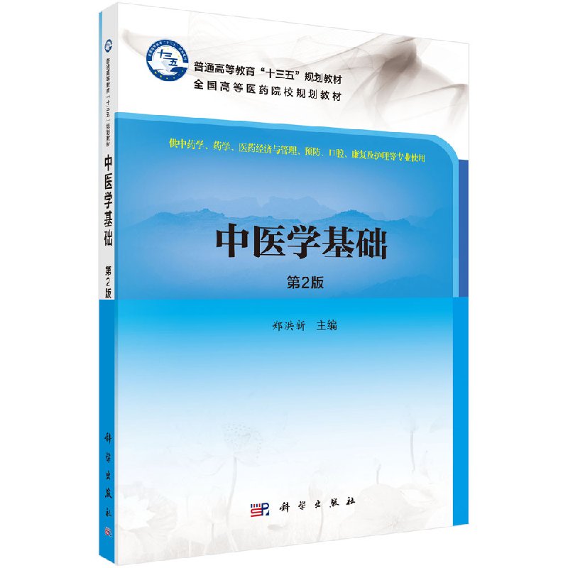 中医学基础第二普通高等教育
