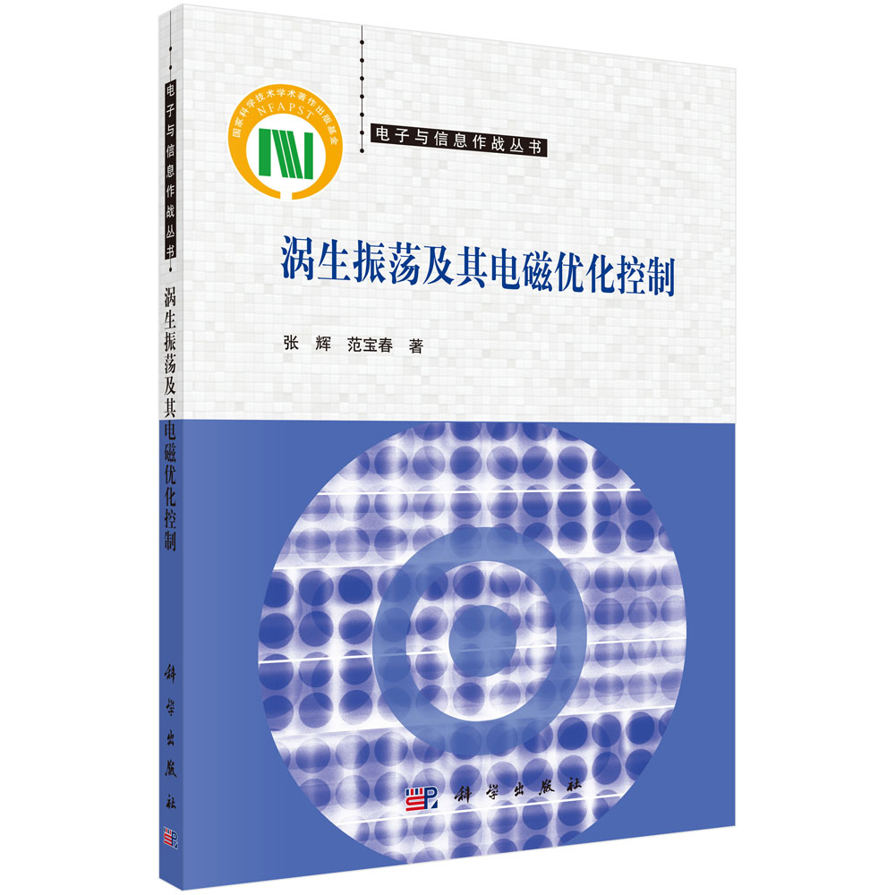 涡生振荡及其电磁优化控制 张辉 范宝春 电子与信息作战丛书 实验理论分析数值计算一二自由度涡生振荡及其电磁控制验证科学出版社