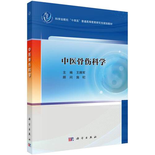 中医骨伤科学