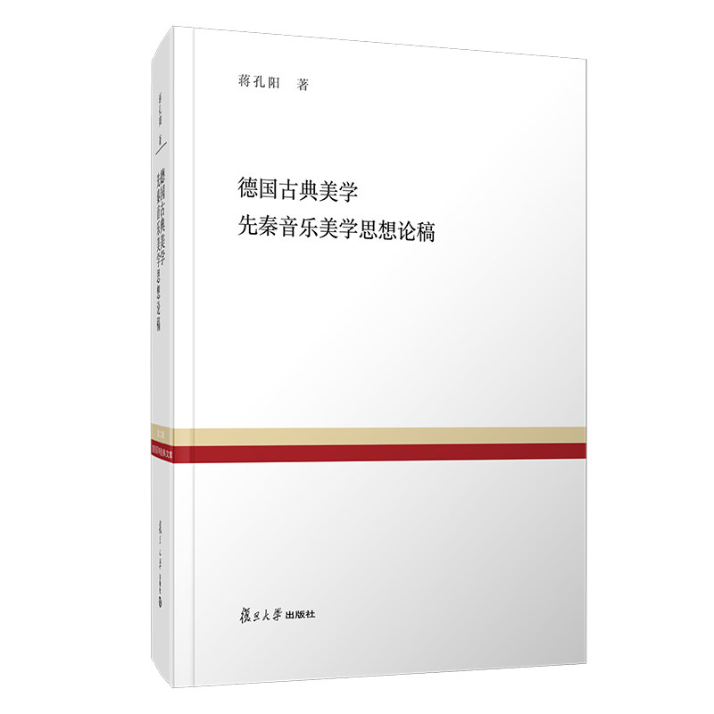 德国古典美学 先秦音乐美学思想论稿 复旦百年经典文库 蒋孔阳著 复旦大学出版社德国古代美学史音乐美学思想史9787309144598