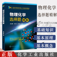 物理化学选择题精解 玉占君 高等学校化学化工专业系列教材 物理化学考研辅导参考书籍 化学工业出版社9787122197740