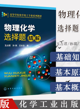 物理化学选择题精解玉占君
