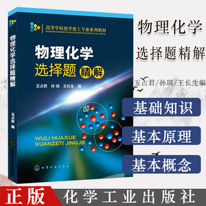 物理化学选择题精解玉占君