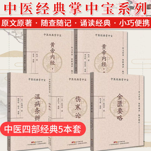 套装5本中医四大经典灵枢素问