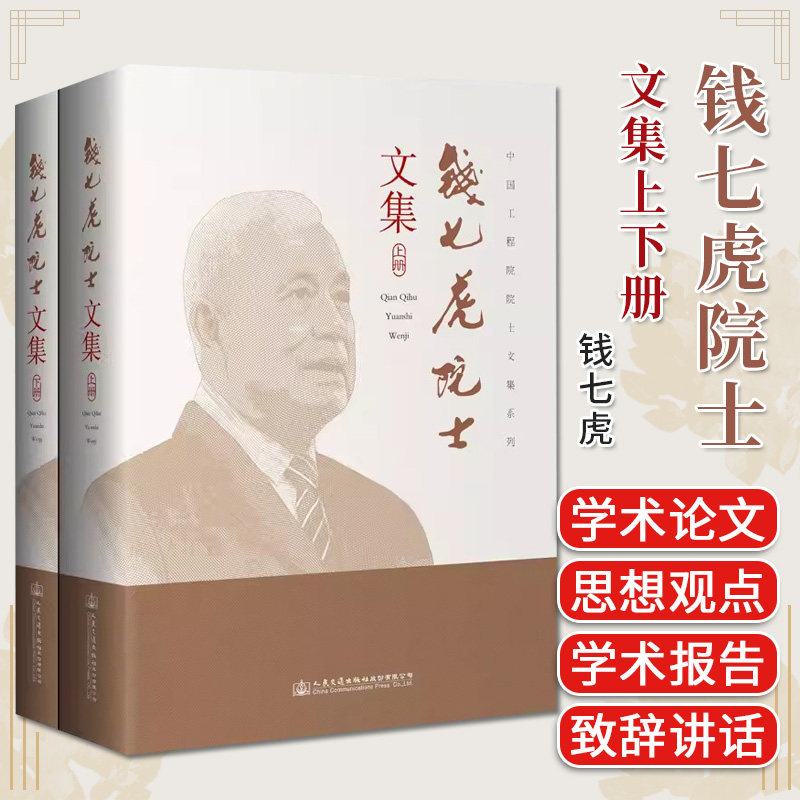钱七虎院士文集 学术论文思想观点报告防护工程系统分析岩土力学与工程地下空间开发利用研究思想方法及工程实践9787114189258人民