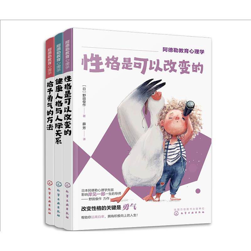 【全3册】阿德勒教育心理学--予勇气的方法+健康人格与人际关系+性格是可以改变的(日)野田俊作 化学工业出版社9787122417329