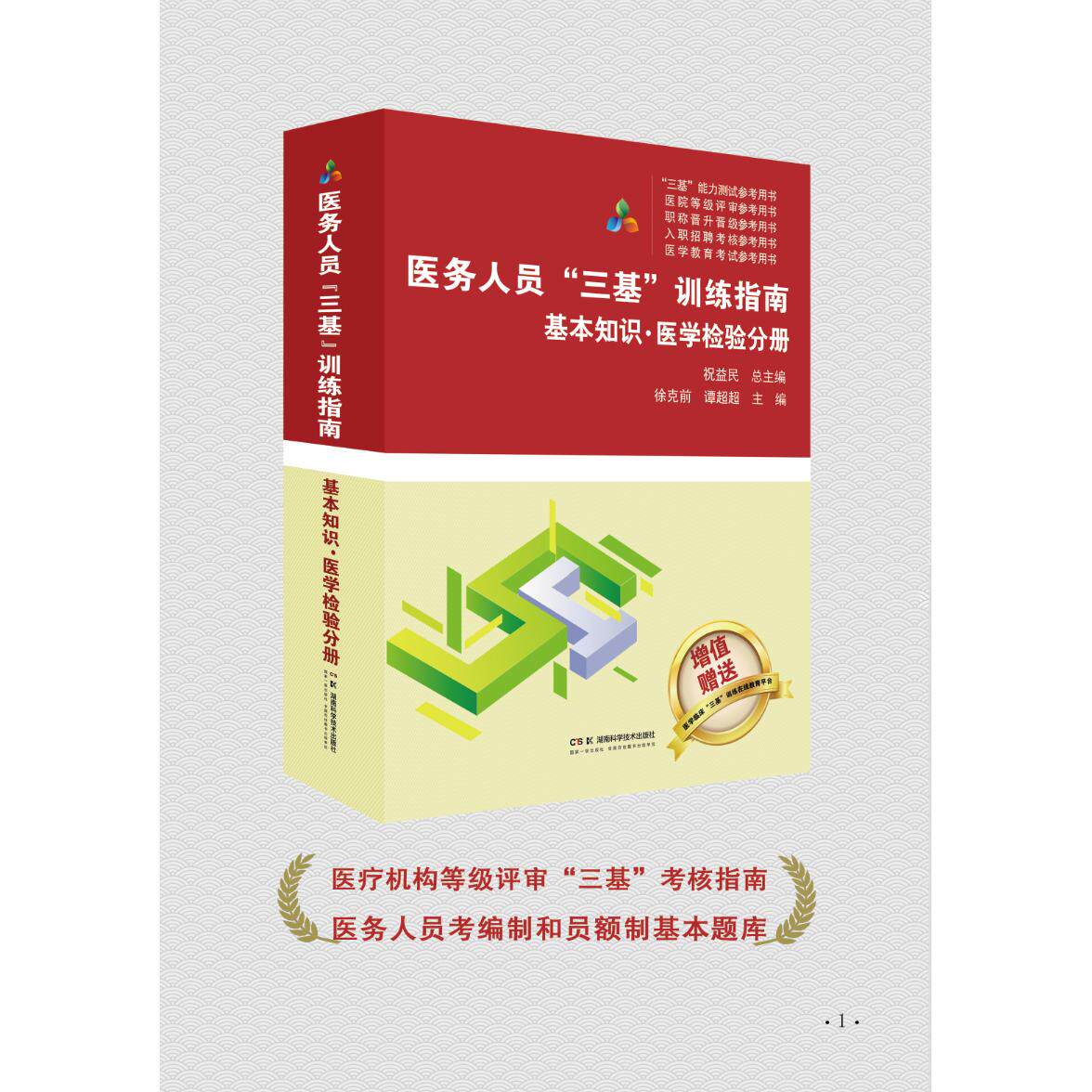 医务人员三基训练指南 基本知识 医学检验分册 医疗机构等级评审“三基”考核指南 医务人员考编制和员额制基本题库