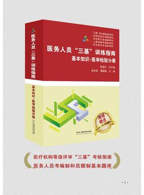 医务人员三基训练指南 基本知识 医学检验分册 医疗机构等级评审“三基”考核指南 医务人员考编制和员额制基本题库