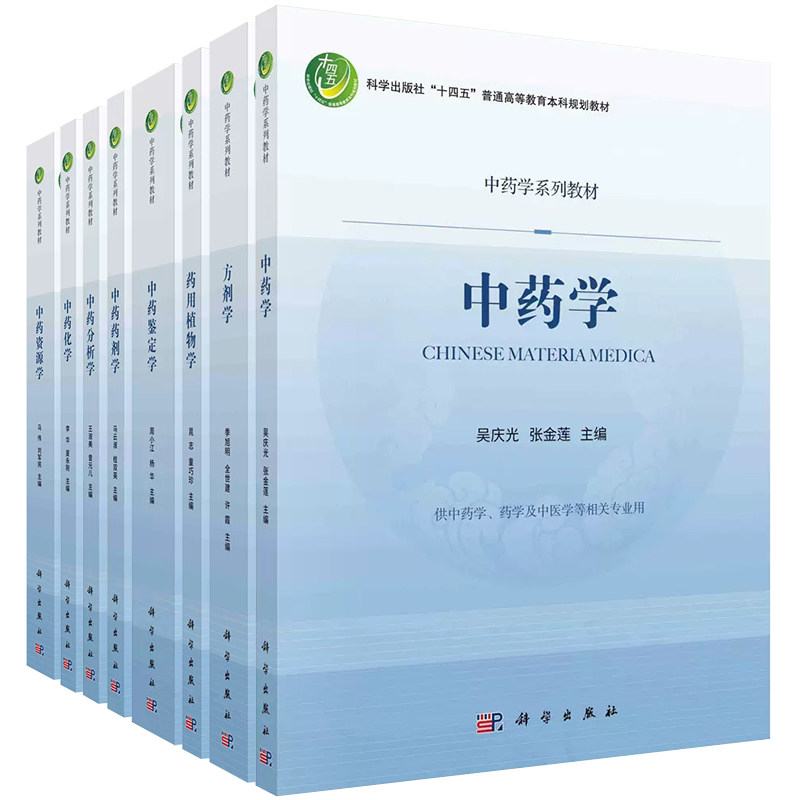 套装8本 中药学系列教材 十四五普通高等教育本科规划教材方剂学 药用植物学 中药分析学 中药化学中药鉴定学中药药剂学中药资源学