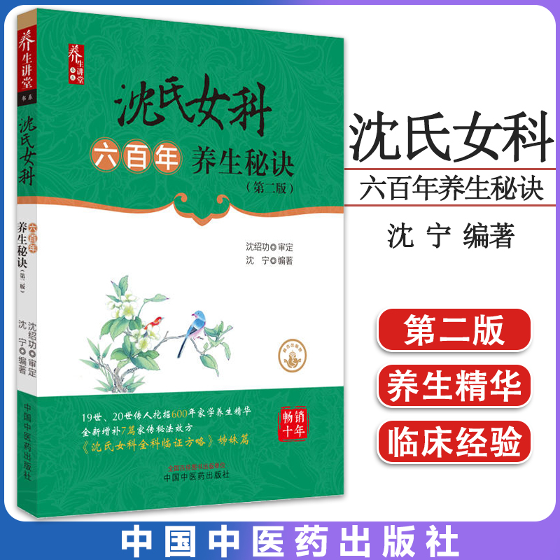 沈氏女科六百年养生秘诀第二