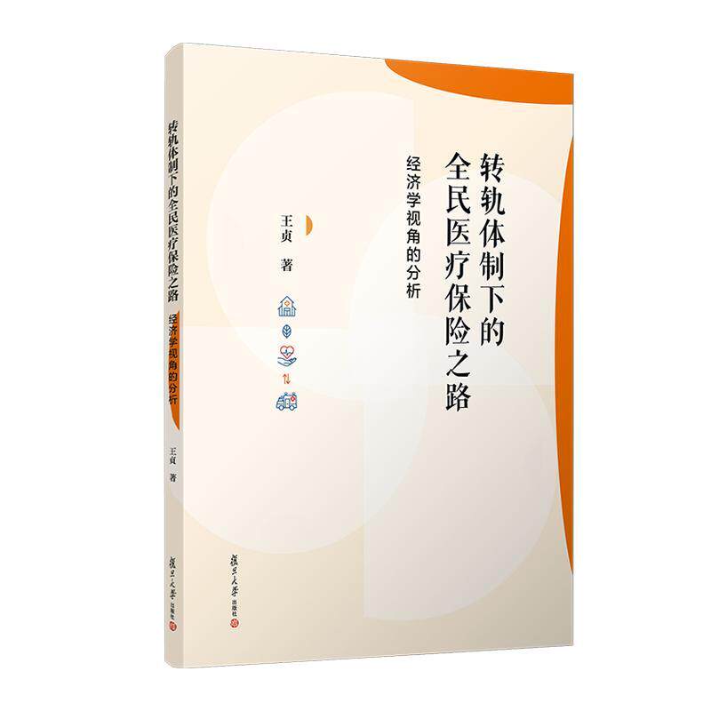 转轨体制下的全民医疗保险之路：经济学视角的分析 王贞 复旦大学出版社9787309176308