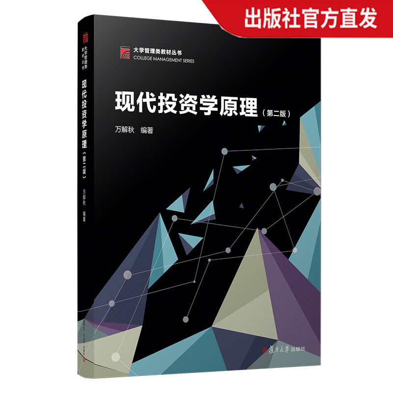 现代投资学原理第二版博学大学管理类教材万解秋 经济管理类学习教材金融投资学教材 复旦大学出版社9787309134377