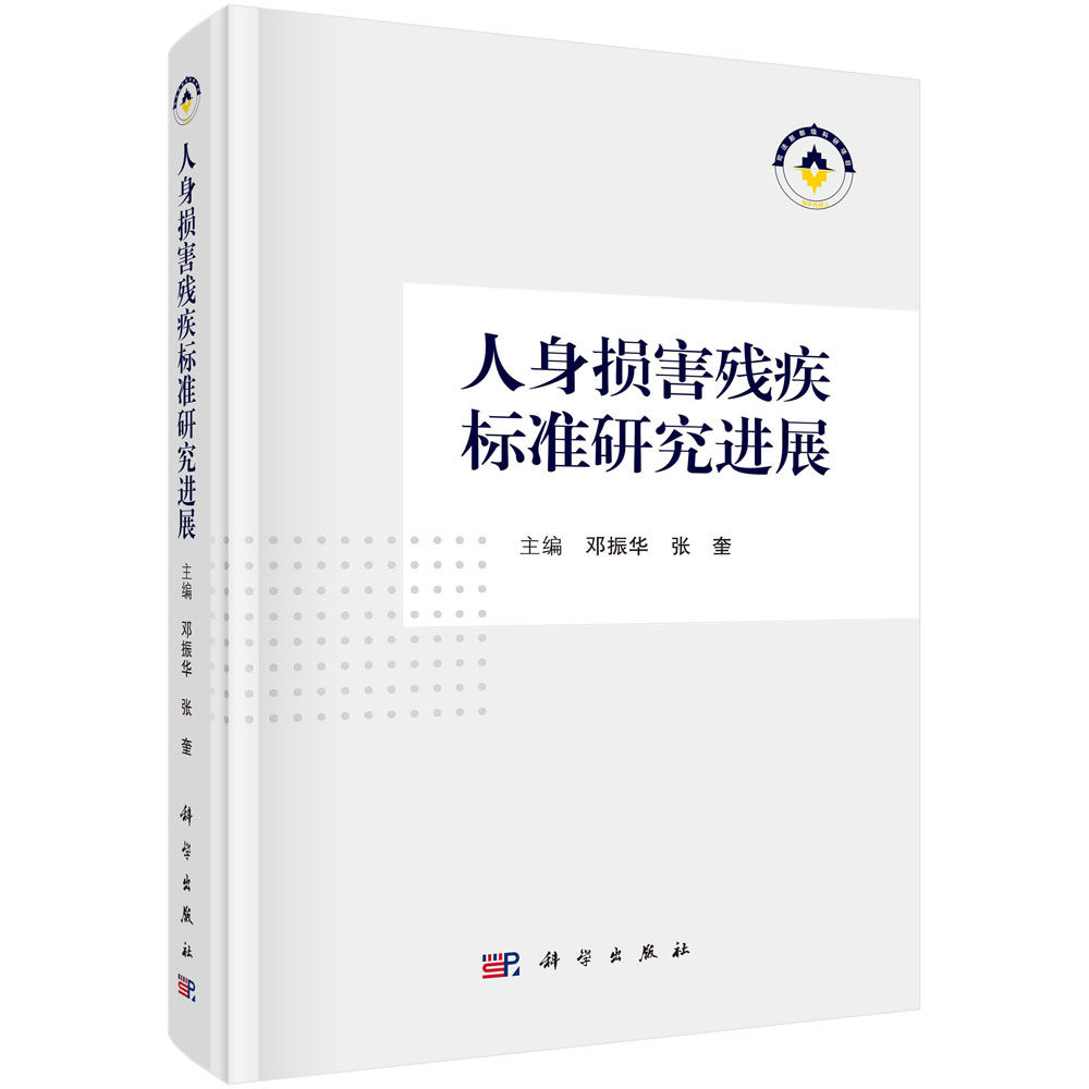人身损害残疾标准研究进展 邓振华 张奎法医临床学残疾及残疾程度评定残损评定指标与方法残疾评定标准修订基础研究资料参考书籍