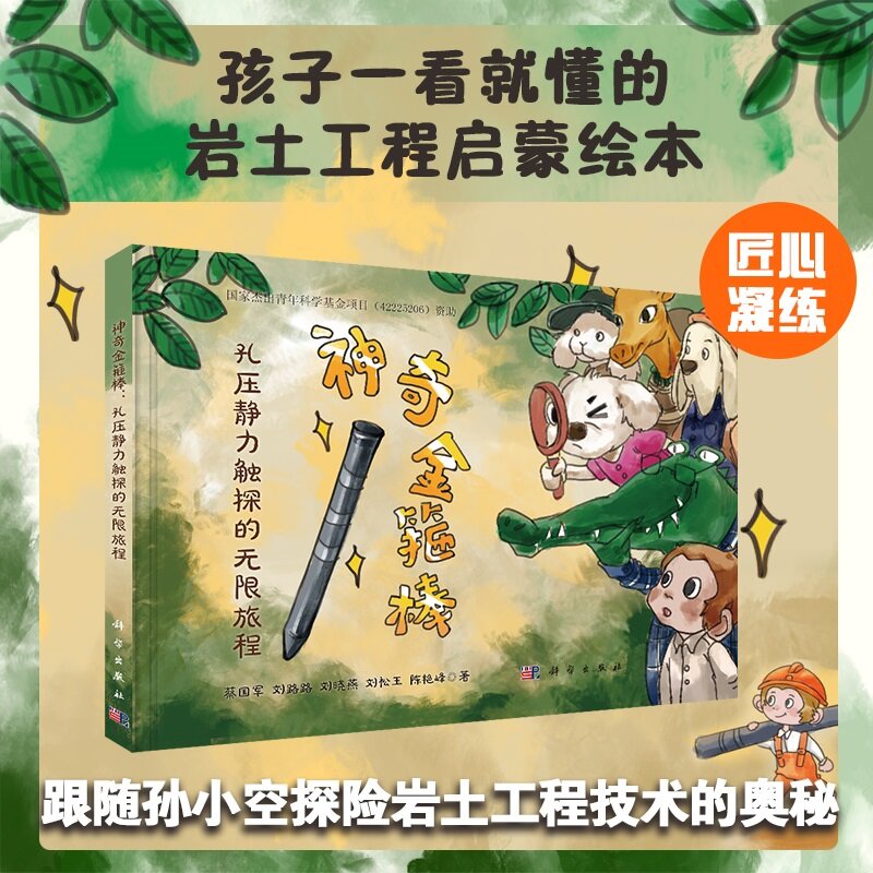 神奇金箍棒:孔压静力触探的无限旅程 蔡国军等 科学出版社9787030840011