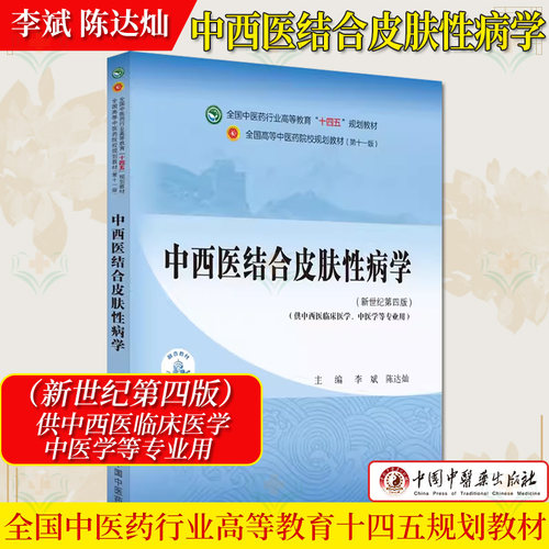 中西医结合皮肤性病学高等教育十四五规划教材第十一版 李斌 陈达灿 供中医 中西医临床等专业用中国中医药出版社9787513283472