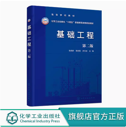 基础工程(张艳美)（第二版） 化学工业出版社 9787122455161