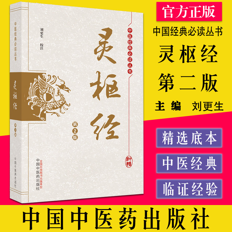 灵枢经第二中国必读丛书更生校注