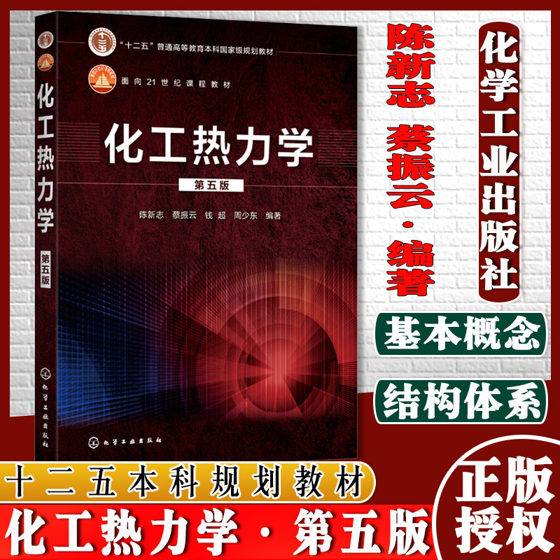 化工热力学 第五版 陈新志 蔡振云 钱超 周少东面向21世纪课程教材化学工程与工艺专业本科生教材化工与制药类材料化学工业出版社