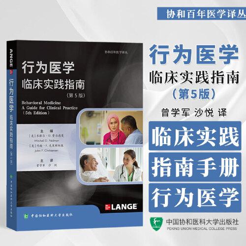 行为医学 临床实践指南 第5版 协和百年医学译丛 曾学军 沙悦 译 中国协和医科大学出版社