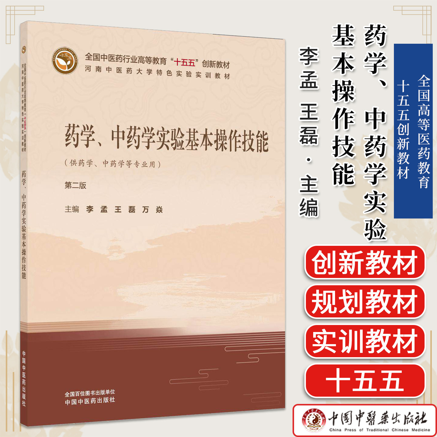 药学、中药学实验基本操作技能 李孟、王磊、万焱主编全国中医药行业高等教育“十五五”创新教材中国中医药出版社 9787524708490