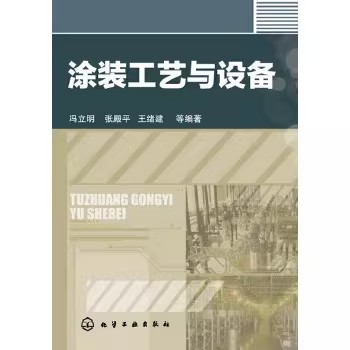 涂装工艺与设备 精细化工指导设计生产用书涂装工艺学涂装工艺 冯立明 张殿平 王绪建;化学工业出版社;9787122164483