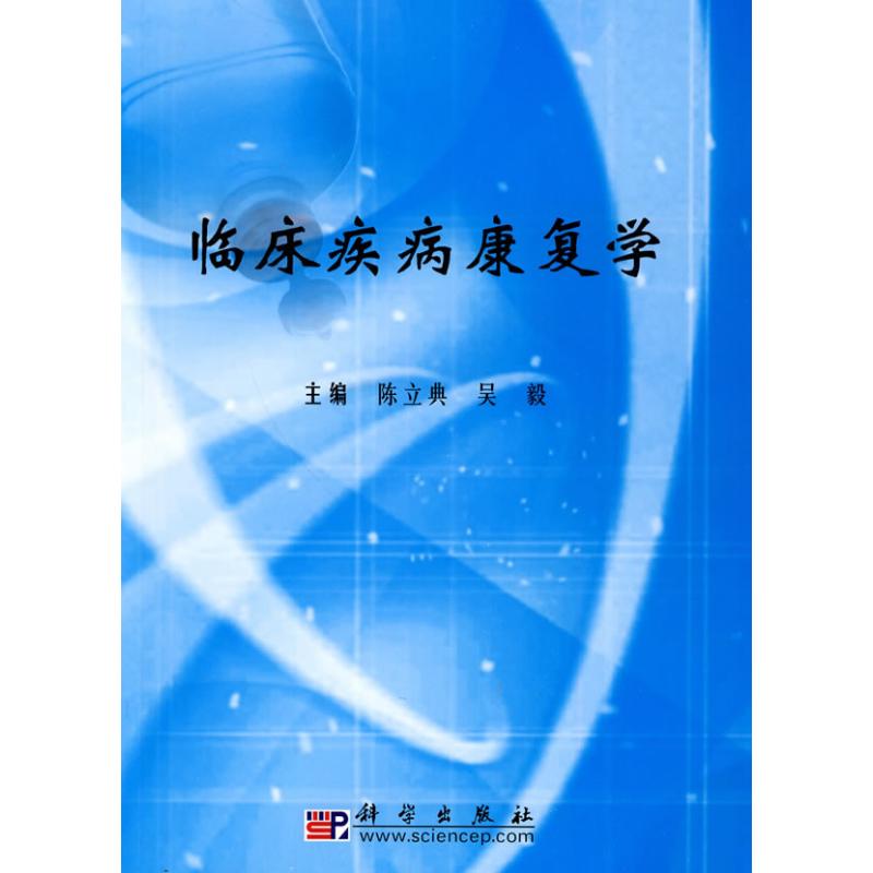 正版现货 临床疾病康复学 陈立典,吴毅 高等教育本专科研究生医学 临床医学书籍 科学出版社