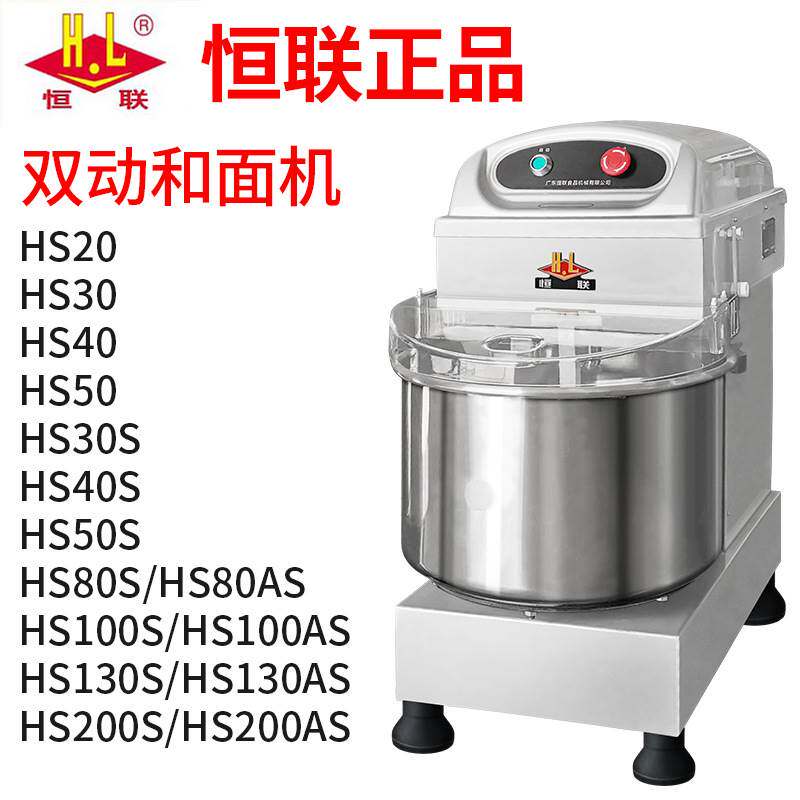 恒联商用和面机hs20ahs30hs40hs50/hs80/hs100大型双动双速揉面机
