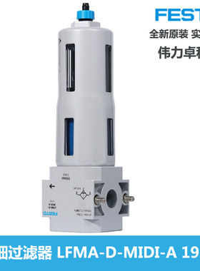 FESTO费斯托LFMA-D-MIDI-A 超精细过滤器 减压阀 192567全新原装