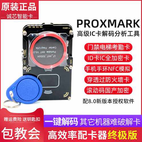 Proxmark3 8.0读写器门禁电梯卡复制机全加密解码国产加密滚动码