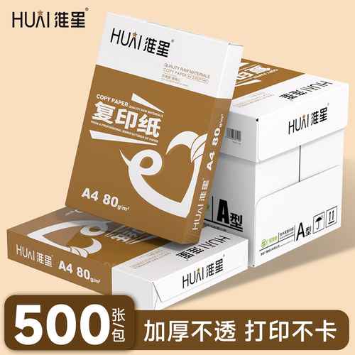 包邮淮星80克A4打印复印纸 500张/包 5包/箱 白纸稿纸办公用纸
