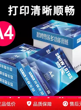 晨鸣雪莲A4纸打印纸复印纸70g白纸a4草稿纸整箱批发5包办公用品纸