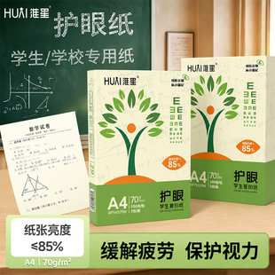 淮星A4打印纸护眼纸70g整箱批发学生用纸办公复印纸a4纸500张一包
